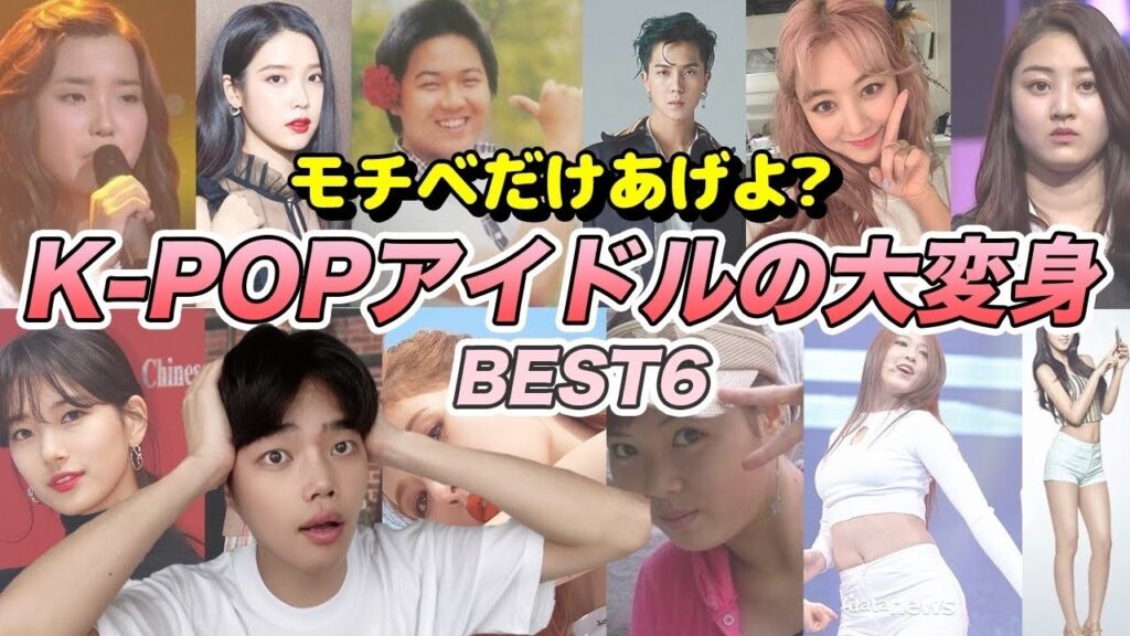 【衝撃‼️】 韓国アイドルの大変身ダイエットを見てモチベだけあげよ?